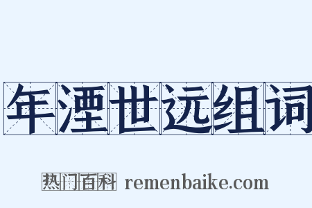 年湮世远组词是什么意思的图片